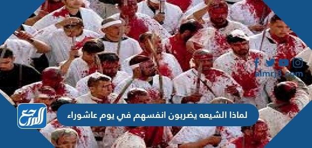 لماذا الشيعة يضربون انفسهم في يوم عاشوراء