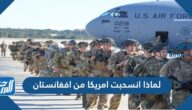 لماذا انسحبت امريكا من افغانستان