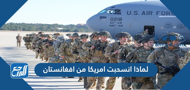 لماذا انسحبت امريكا من افغانستان