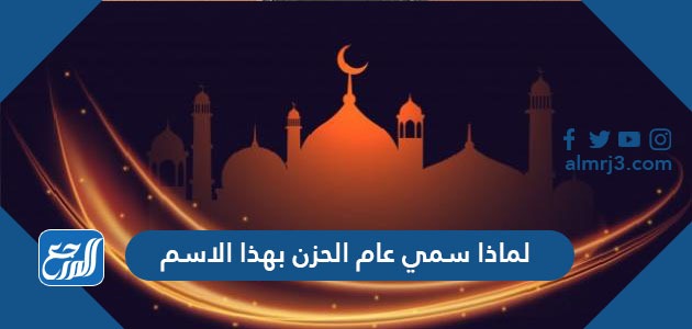 لماذا سمي عام الحزن بهذا الاسم