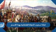 لماذا سميت الدولة العثمانية بهذا الاسم