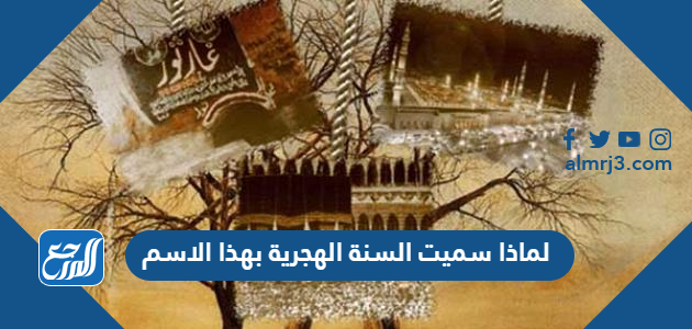 لماذا سميت السنة الهجرية بهذا الاسم