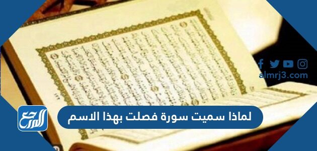 لماذا سميت سورة فصلت بهذا الاسم