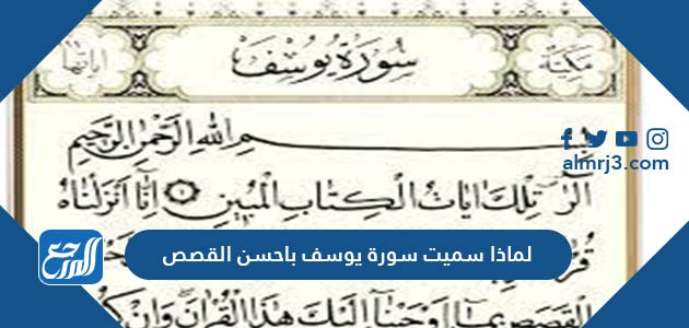 لماذا سميت سورة يوسف باحسن القصص