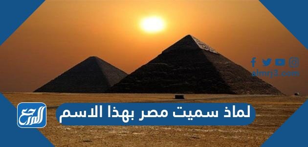 لماذا سميت مصر بهذا الاسم
