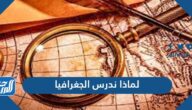 لماذا ندرس الجغرافيا