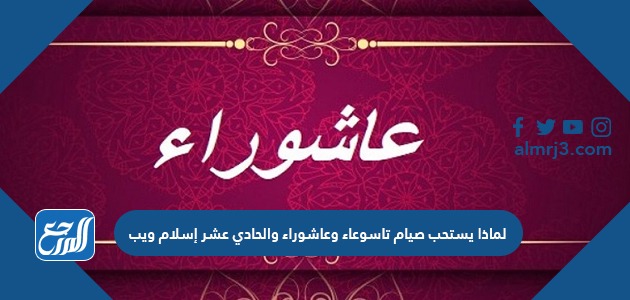 لماذا يستحب صيام تاسوعاء وعاشوراء والحادي عشر إسلام ويب