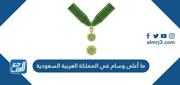 ما أعلى وسام في المملكة العربية السعودية