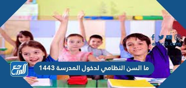 حساب عمر الطفل لدخول المدرسة 1444