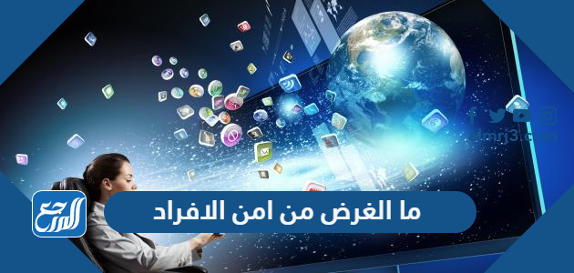 ما الغرض من امن الافراد