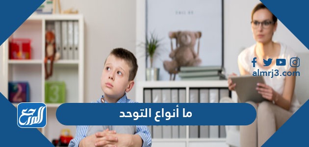 ما انواع التوحد