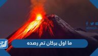 ما اول بركان تم رصده