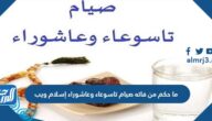 ما حكم من فاته صيام تاسوعاء وعاشوراء إسلام ويب