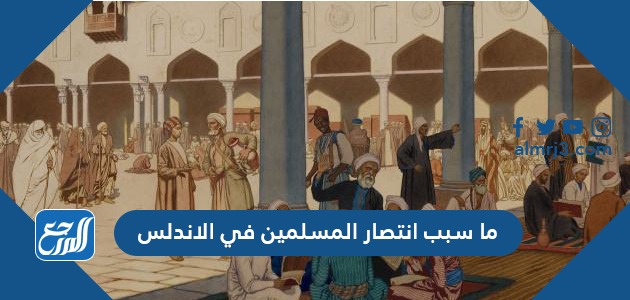 ما سبب انتصار المسلمين في الاندلس