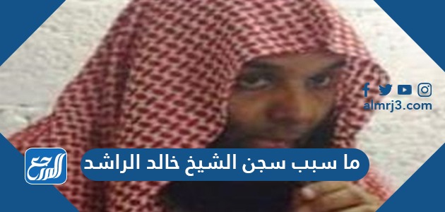 خروج خالد الراشد من السجن