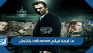 ما قصة فيلم unknown باختصار