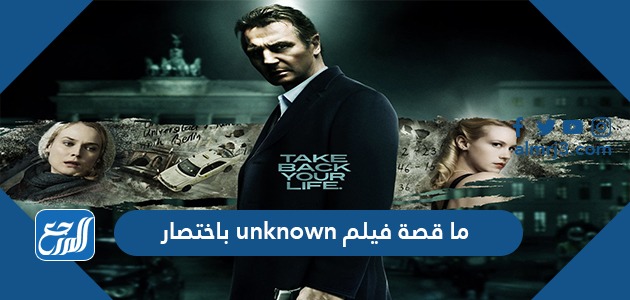 ما قصة فيلم unknown باختصار