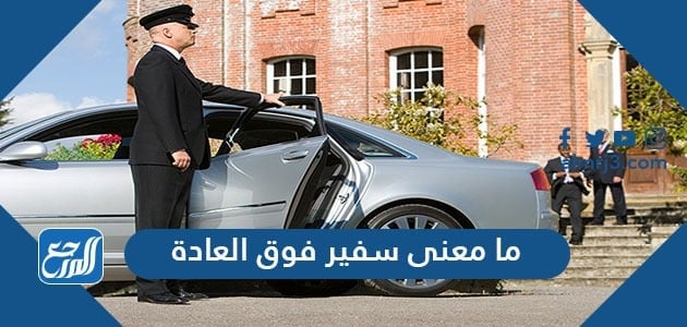 ما معنى سفير فوق العادة