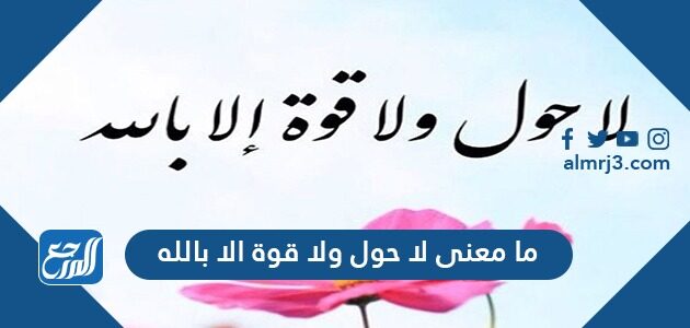 ما معنى لا حول ولا قوة الا بالله