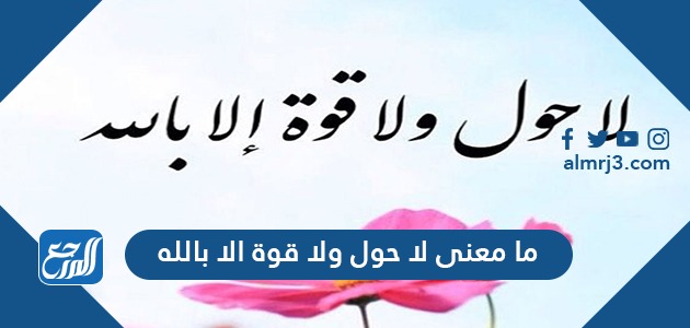 ما معنى لا حول ولا قوة الا بالله