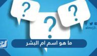 ما هو اسم ام البشر