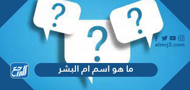 ما هو اسم ام البشر
