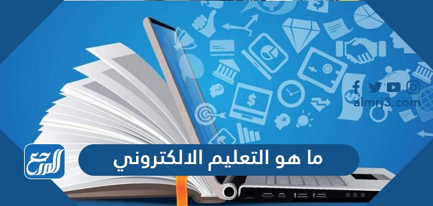 ما هو التعليم الالكتروني
