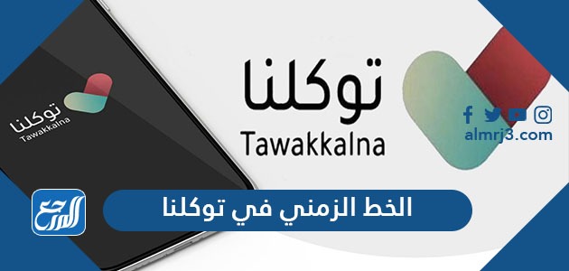 ما هو الخط الزمني في توكلنا