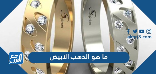 ما هو الذهب الابيض