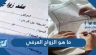 ما هو الزواج العرفي وما حكمه في الاسلام
