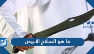 ما هو السلاح الابيض