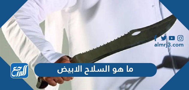 ما هو السلاح الابيض