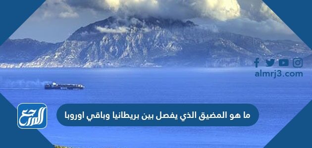 ما هو المضيق الذي يفصل بين بريطانيا وباقي اوروبا