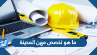 ما هو تخصص مهن المدينة