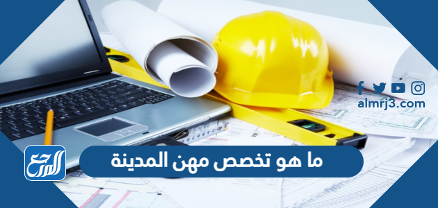 ما هو تخصص مهن المدينة