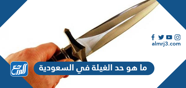 ما هو حد الغيلة في السعودية