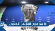 ما هو دوري المؤتمر الأوروبي