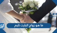 ما هو زواج البارت تايم وما أسبابه ورأي الشرع به