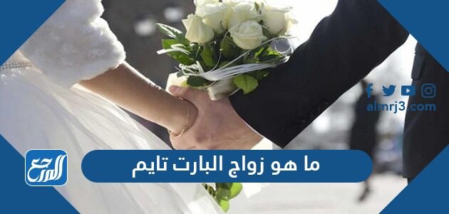 تايم ماهو زواج البارت أحمد كريمة