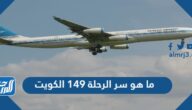 ما هو سر الرحلة 149 الكويت