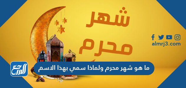 ما هو شهر محرم ولماذا سمي بهذا الاسم