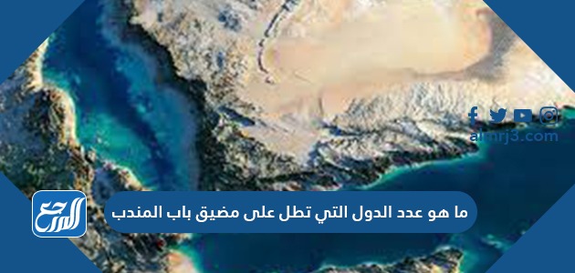 ما هو عدد الدول التي تطل على مضيق باب المندب