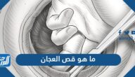 ما هو قص العجان ولماذا يستخدم أثناء الولادة