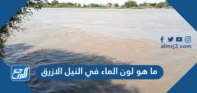 ما هو لون الماء في النيل الازرق