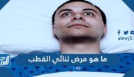 ما هو مرض ثنائي القطب وما اعراضه واسبابه وطرق تشخيصه وعلاجه