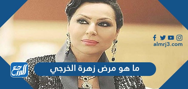 ما هو مرض زهرة الخرجي