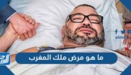 ما هو مرض ملك المغرب