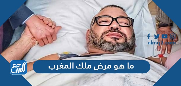 ما هو مرض ملك المغرب