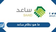 ما هو نظام ساعد 1446 وما الفرق بين نظام ساعد وجدارة