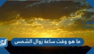 ما هو وقت ساعة زوال الشمس